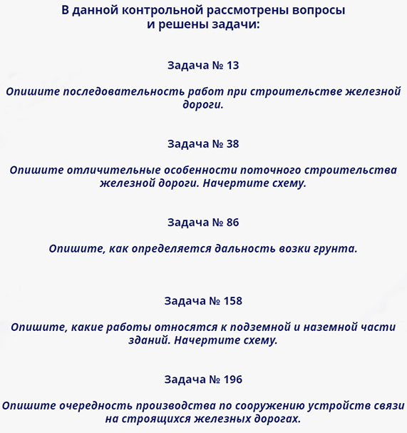организация и технология строительства железных дорог