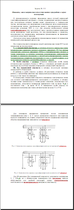 Опишите, какое напряжение и ток допускаются при работе в сырых помещениях