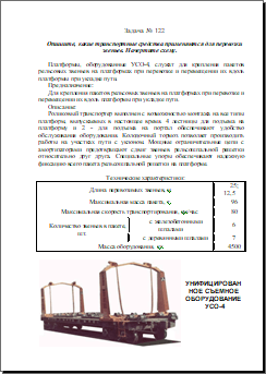 перевозка звеньев схема