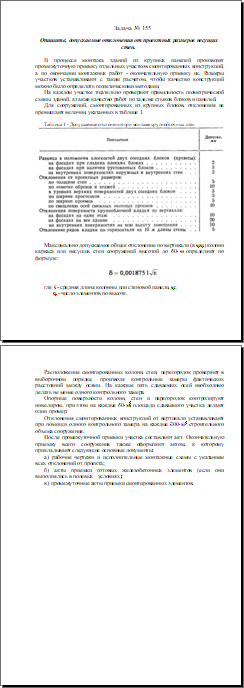 Опишите, допускаемые отклонения от проектных размеров несущих стен