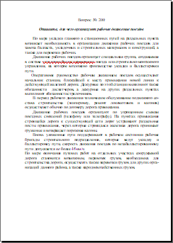 рабочее движение поездов 