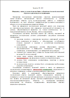 условия ввода железной дороги во временную эксплуатацию 