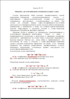 Опишите, как подсчитывается потребная площадь склада 