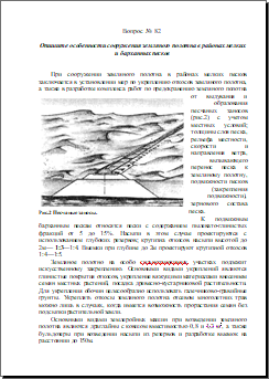 Опишите особенности сооружения земляного полотна в районах мелких и барханных песков 